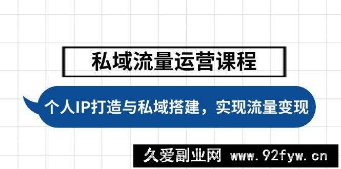 （14137期）私域流量运营课程，个人IP打造与私域搭建，助力学员实现流量变现