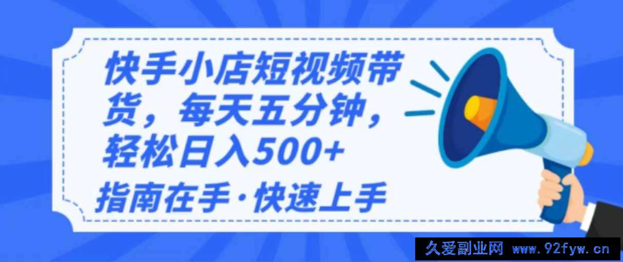 （14142期）2025最新快手小店运营，单日变现500+  新手小白轻松上手！
