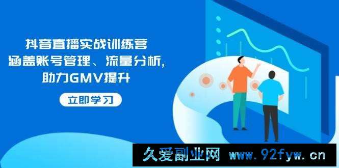 （14143期）抖音直播实战训练营：涵盖账号管理、流量分析, 助力GMV提升