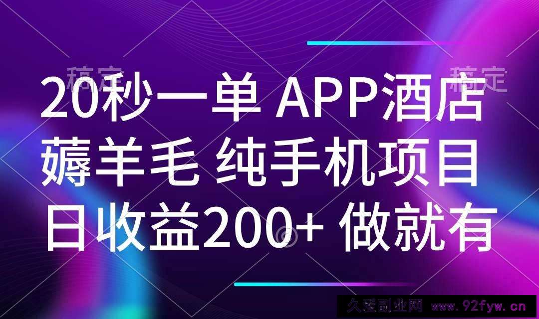 （14152期）20秒一单APP酒店薅羊毛 春手机项目 日入200+ 空闲时间就能做