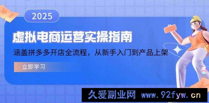 （14153期）虚拟电商运营实操指南，涵盖拼多多开店全流程，从新手入门到产品上架