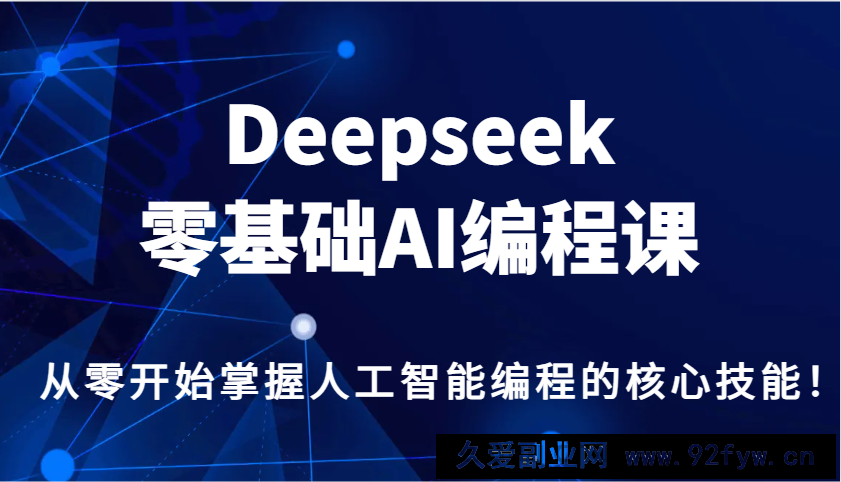 Deepseek零基础AI编程课，从零开始掌握人工智能编程的核心技能！