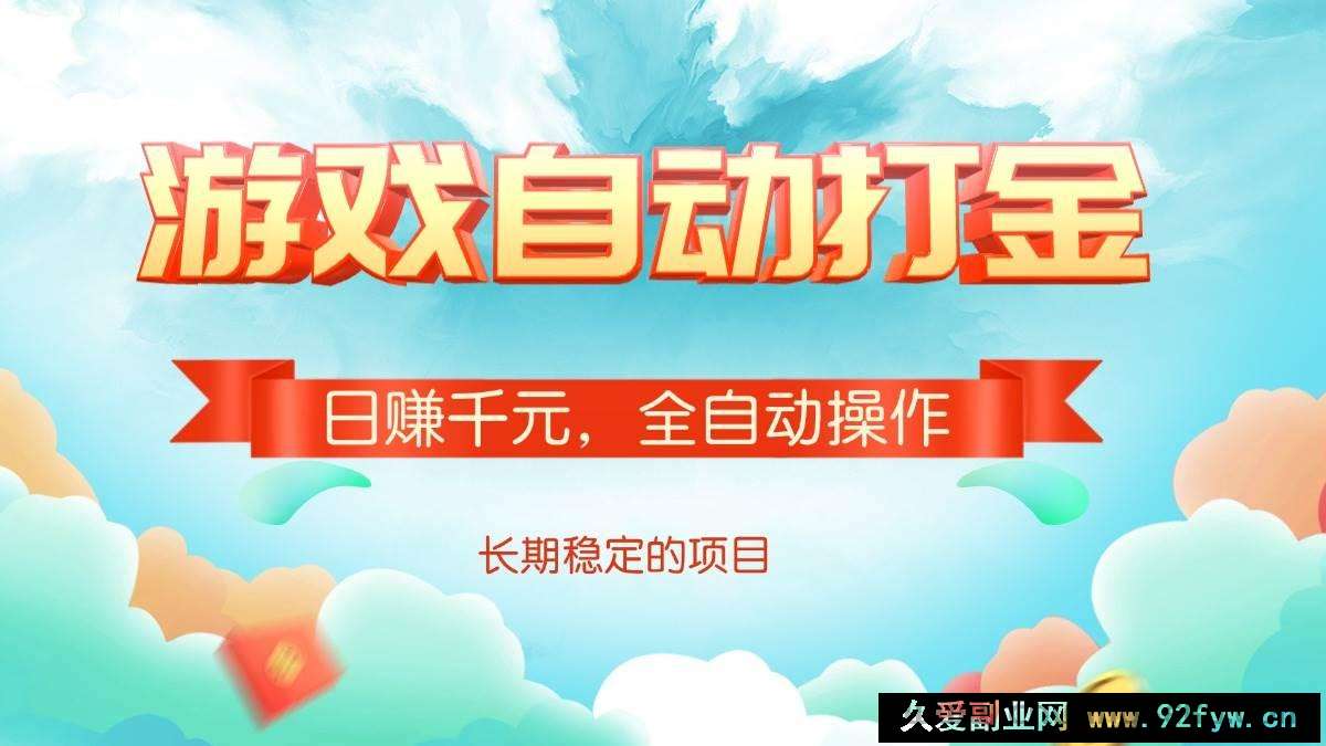 （14169期）游戏自动打金，日赚千元，全自动操作