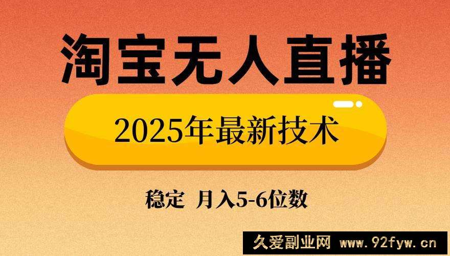 （14175期）淘宝无人直播带货9.0，最新技术，不违规，不封号，当天播，当天见收益…