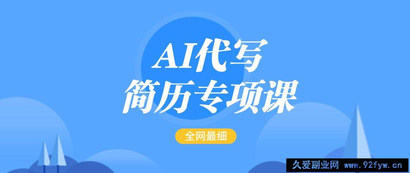 AI代写-简历专项课，全网最全面的最简单的简历修改教程，首月盈利5000+