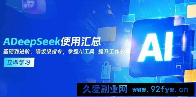 DeepSeek使用汇总，基础到进阶，提示词技巧，掌握AI工具 提升工作效率