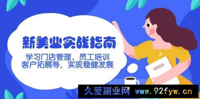 新美业实战指南，学习门店管理、员工培训、客户拓展等，实现稳健发展