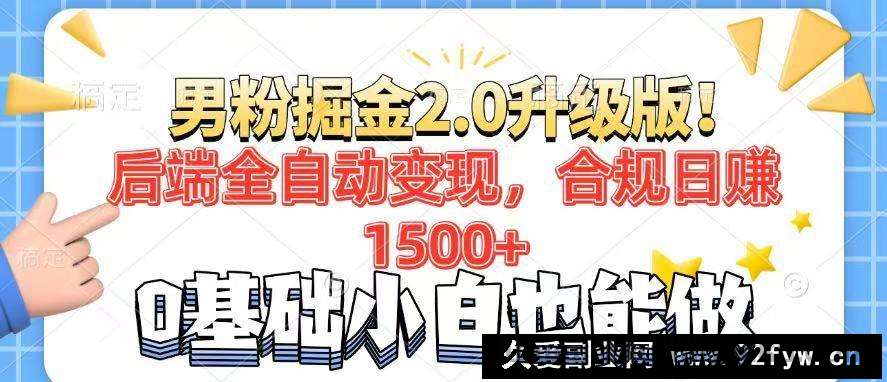 （14190期）男粉项目2.0升级版！后端全自动变现，合规日赚1500+，7天干粉矩阵起号…