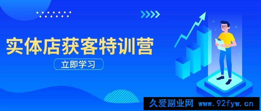 （14194期）实体店获客特训营：从剪辑发布到运营引导，揭秘实体企业线上获客全攻略