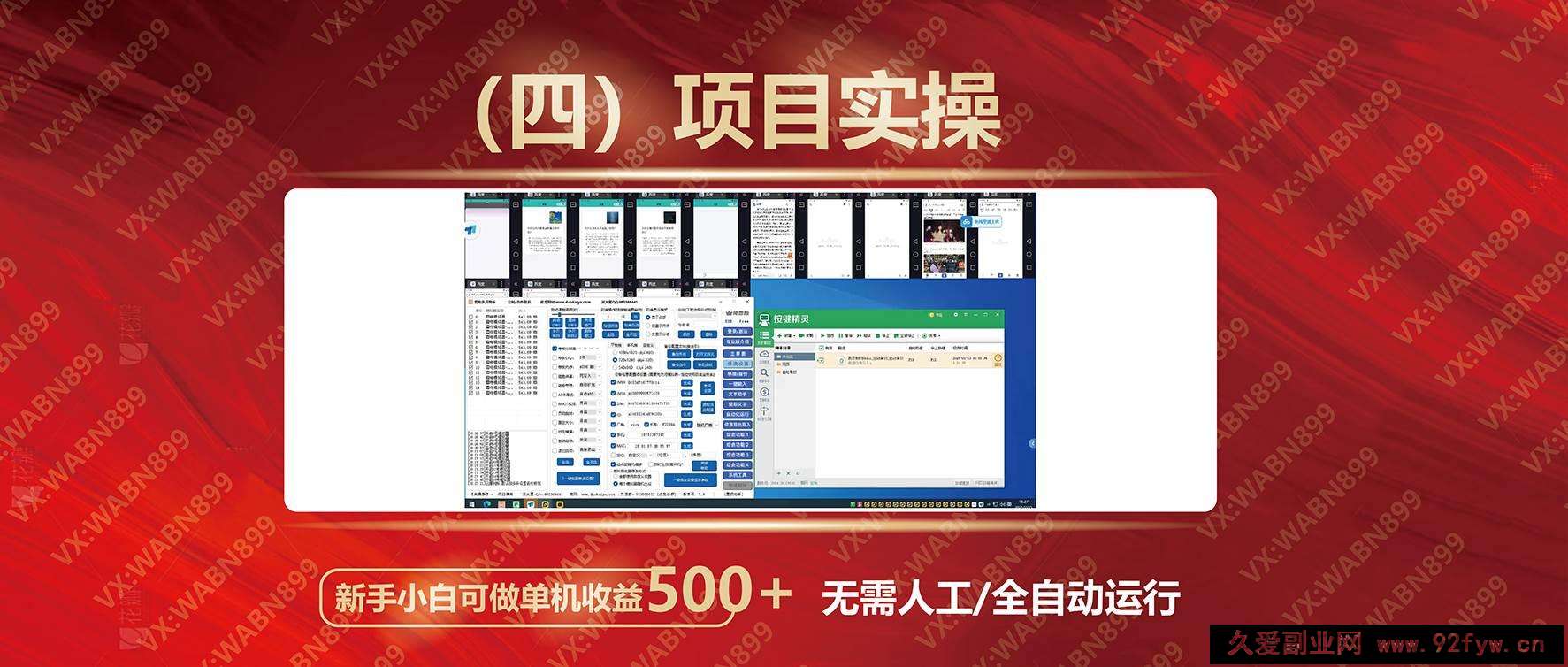 （14225期）广告挂机自动变现，小白单机收益500+，收益稳定，可批量复制