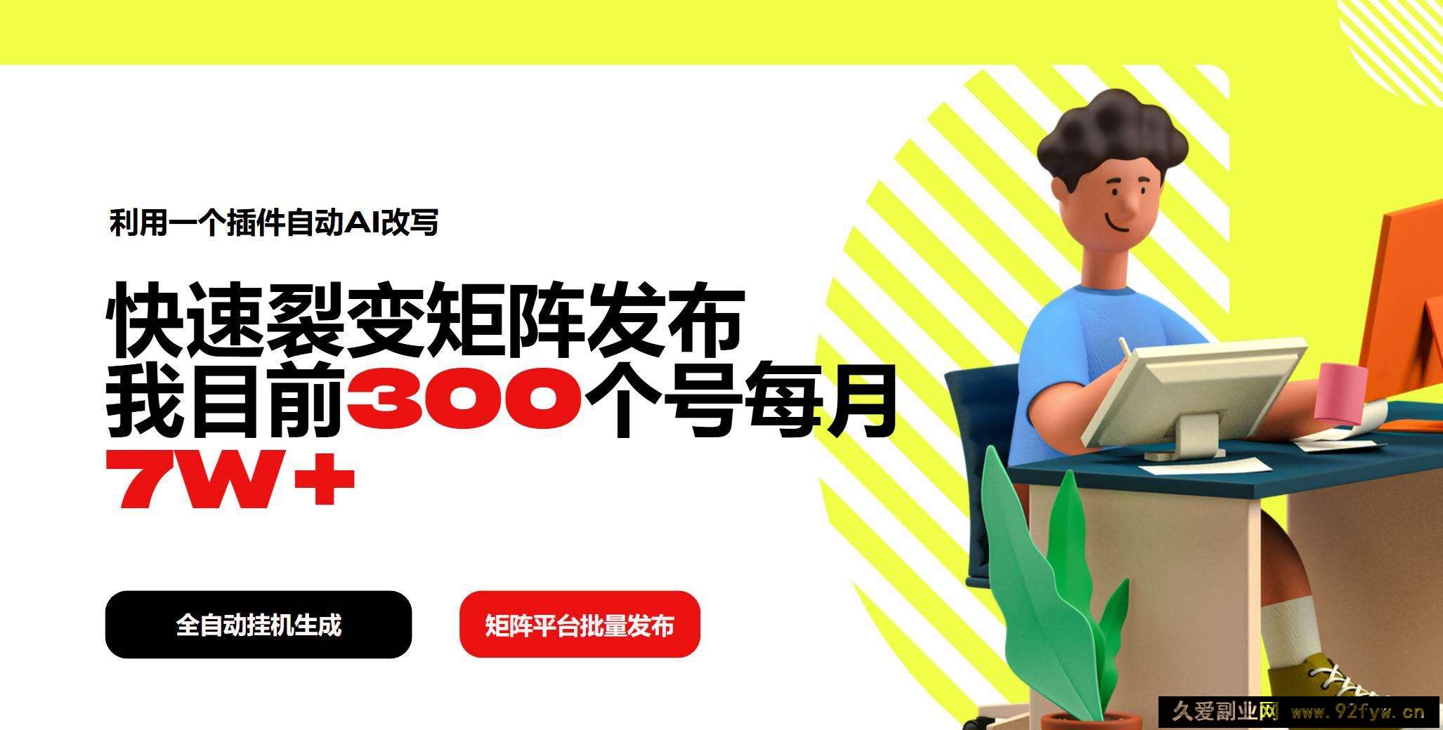 （14226期）利用一个插件自动AI改写，快速裂变矩阵发布，我目前300个号每月7W+