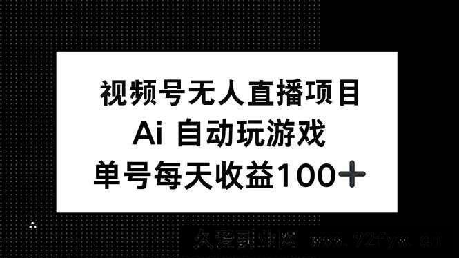 （14227期）视频号无人直播项目，AI自动玩游戏，每天收益150+