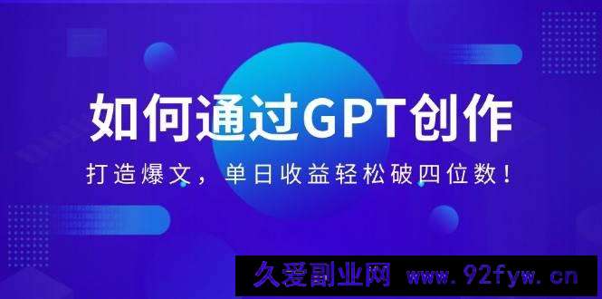 （14228期）如何通过GPT创作，打造爆文，单日收益轻松破四位数！