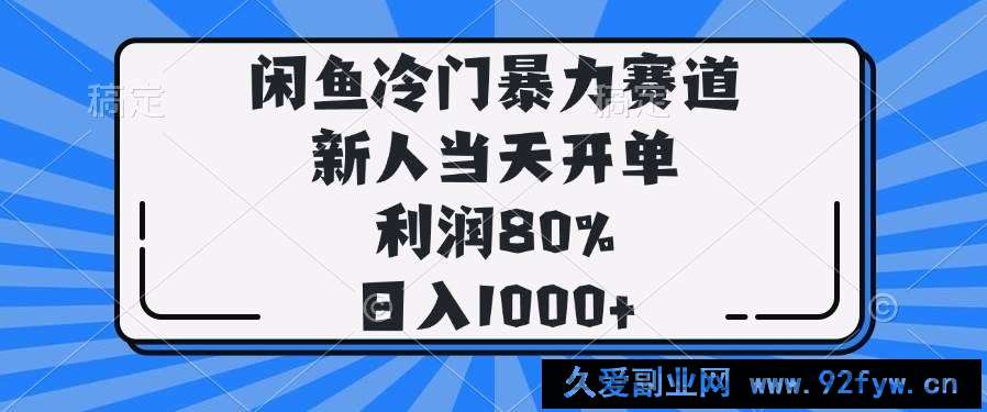 （14229期）闲鱼冷门暴力赛道，新人当天开单，利润80%，日入1000+