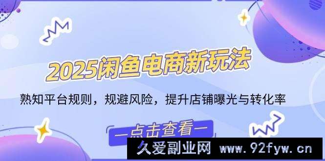 （14232期）2025闲鱼电商新玩法，熟知平台规则，规避风险，提升店铺曝光与转化率