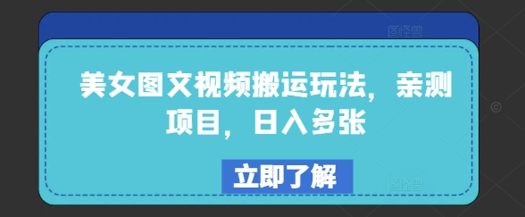 美女图文视频搬运玩法，亲测项目，日入多张