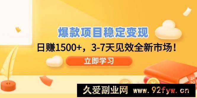 （14236期）爆款项目稳定变现，日赚1500+，3-7天见效全新市场！