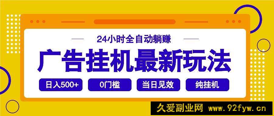 （14239期）2025广告挂机最新玩法，24小时全自动躺赚