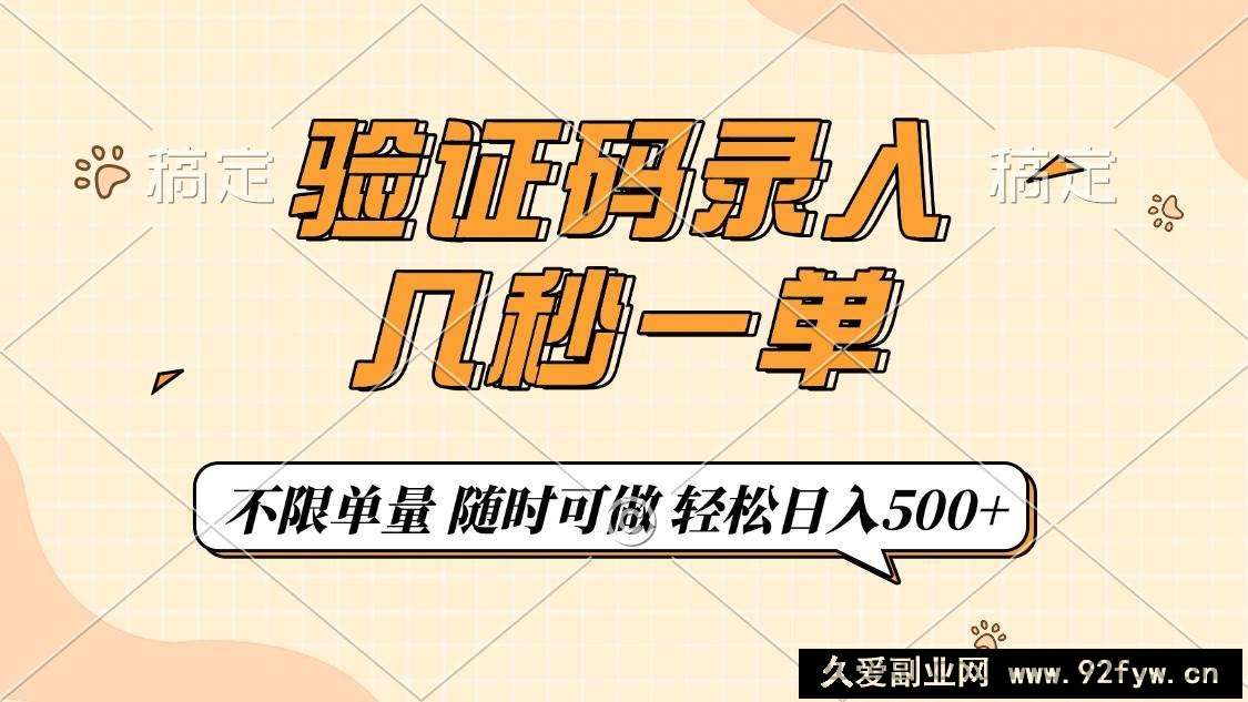 （14249期）验证码录入，几秒钟一单，只需一部手机即可开始，随时随地可做，每天500+