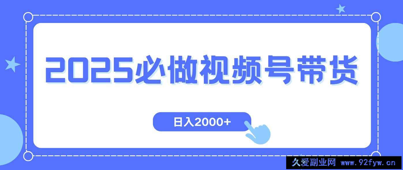 （14259期）视频号带货，纯自然流，起号简单，爆率高轻松日入2000+