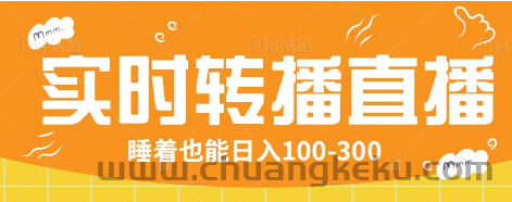 24小时实时转播别人红包小游戏直播间，睡着也能日入100-300【全套教程工具免费】