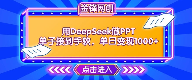 用DeepSeek做PPT单子接到手软，快速接单变现，单日变现1k