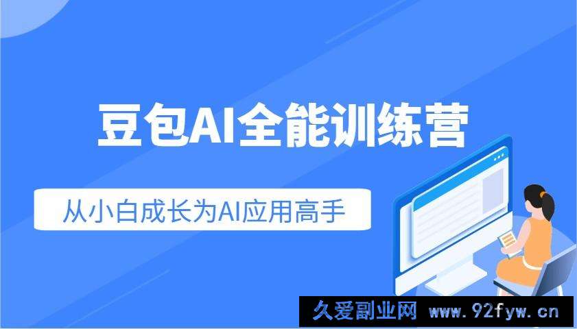 豆包AI全能训练营：快速掌握AI应用技能，从入门到精通从小白成长为AI应用高手