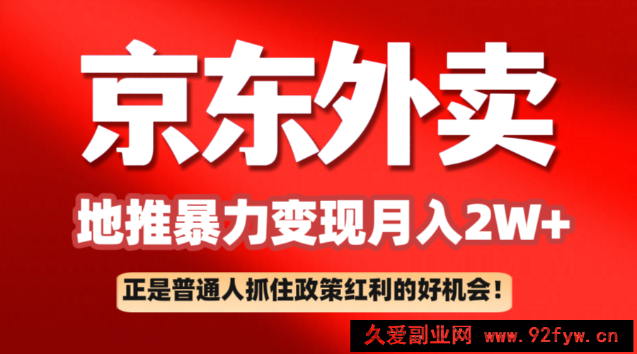 京东外卖地推暴利项目拆解：普通人如何抓住政策红利月入2万+