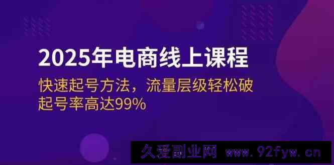 2025年电商线上课程：快速起号方法，流量层级轻松破，起号率高达99%