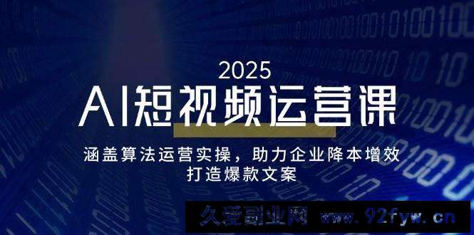 （14283期）AI短视频运营课，涵盖算法运营实操，助力企业降本增效，打造爆款文案