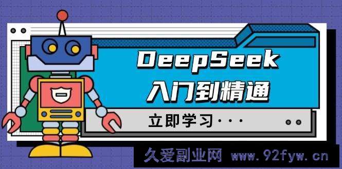 （14284期）DeepSeek入门到精通，涵盖职场应用及身份扮演，驯服指南及顶级提示词