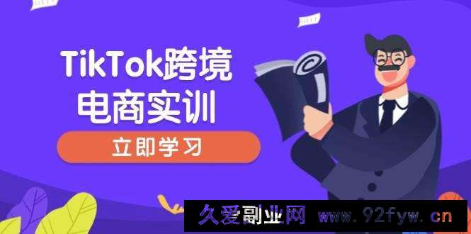 （14289期）TikTok跨境电商实训，开店准备与选品策略，助力新手快速上手, 精准运营