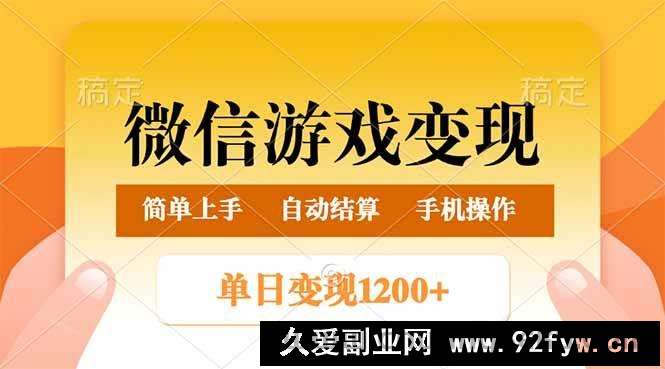 （14290期）微信游戏变现玩法，单日最低500+，轻松日入800+，简单易操作