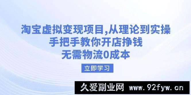 （14296期）淘宝虚拟变现项目，从理论到实操，手把手教你开店挣钱，无需物流0成本