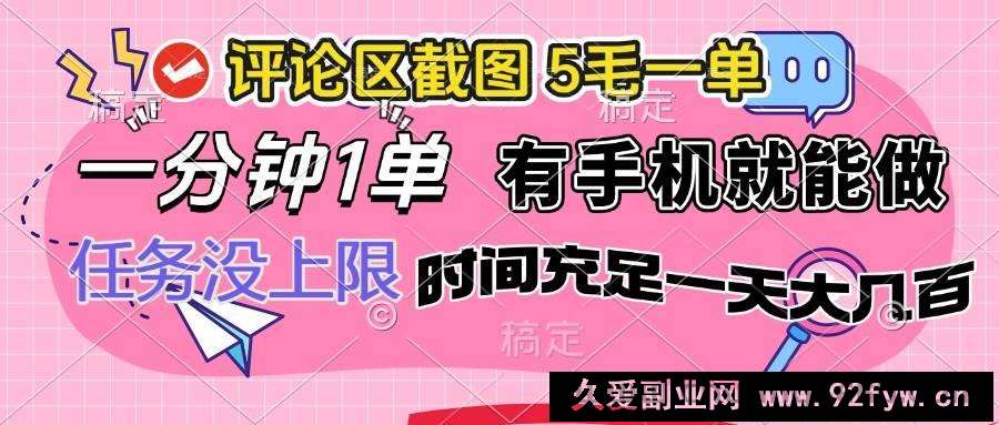 （14352期）评论区截图，5毛一单，一分钟一单，有手机就能做，任务没上限，时间充…