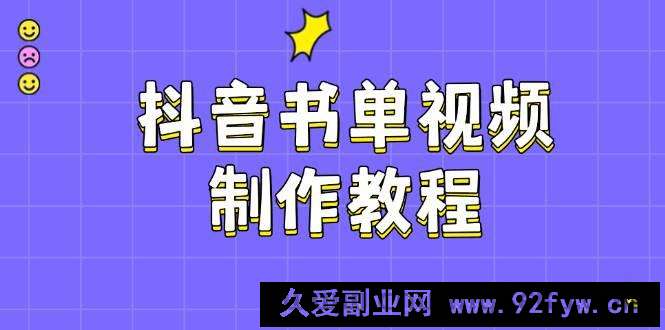 （14359期）抖音书单视频制作教程，涵盖PS、剪映、PR操作，热门原理，助你账号起飞