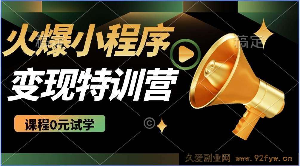 （14361期）2025火爆微信小程序推广，全自动被动收益，轻松日入500+