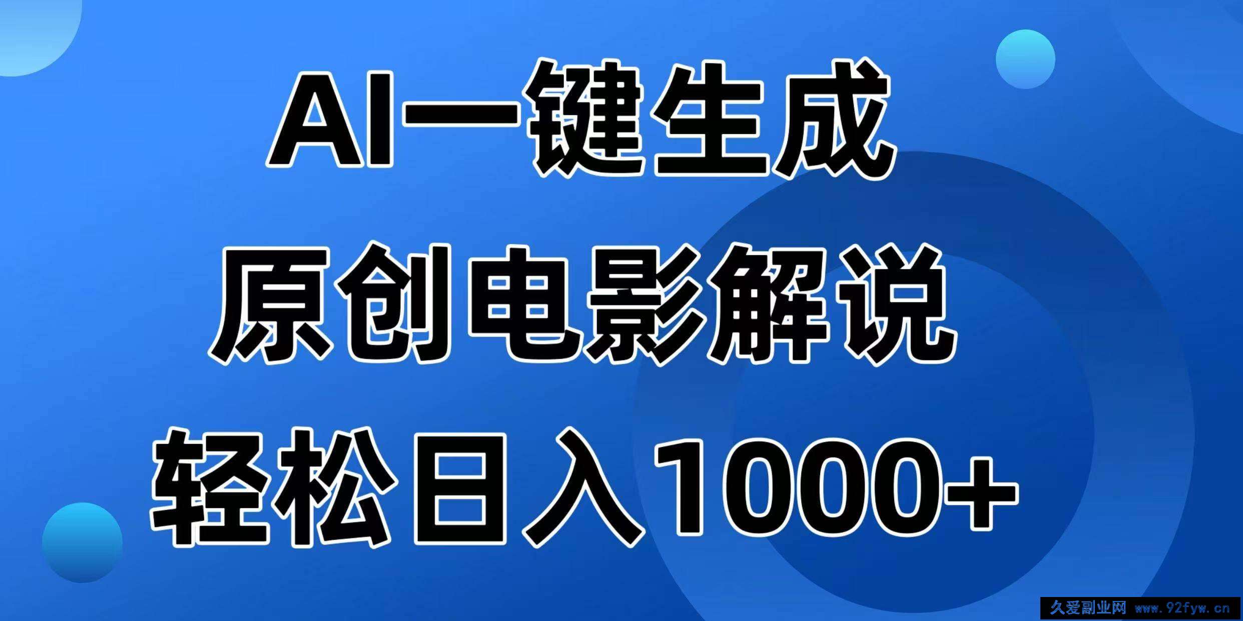 （14376期）AI一键生成原创电影解说视频，日入1000+