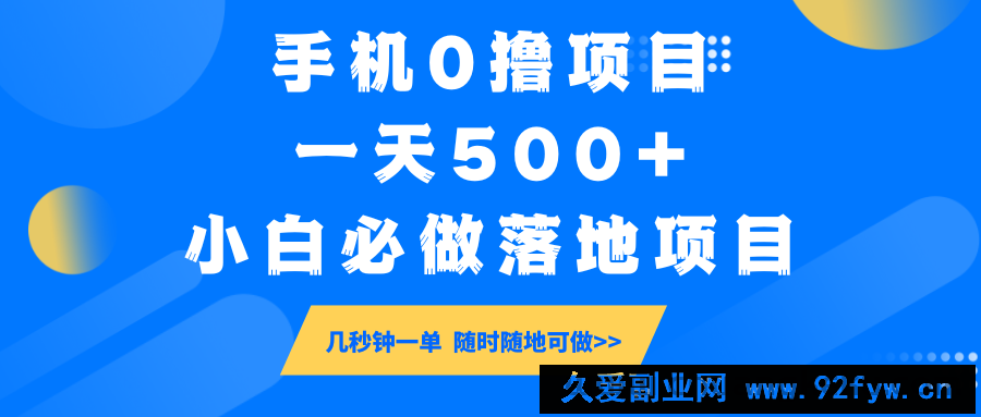 手机0撸项目，一天500+，小白必做落地项目 几秒钟一单，随时随地可做