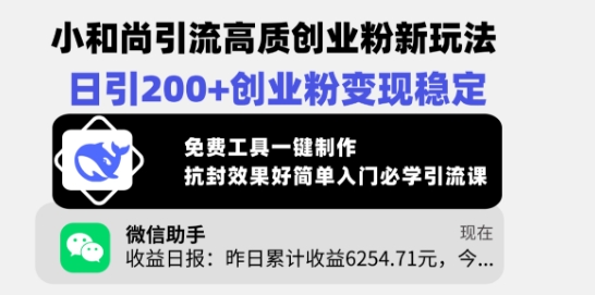 小和尚引流高质创业粉新玩法，日引200+创业粉变现稳定，免费工具一键制作