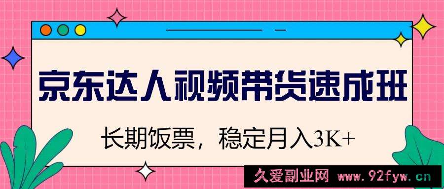 京东达人视频带货速成班，长期饭票，稳定月入3K