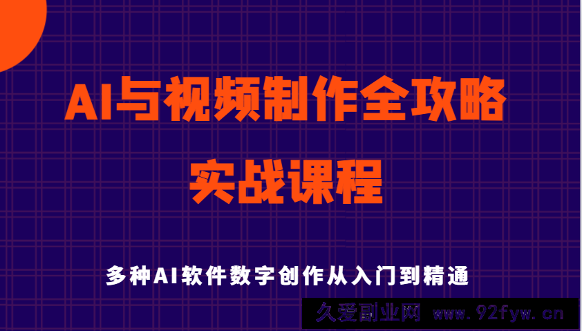 AI与视频制作全攻略从入门到精通实战课程，多种AI软件数字创作知识与技能