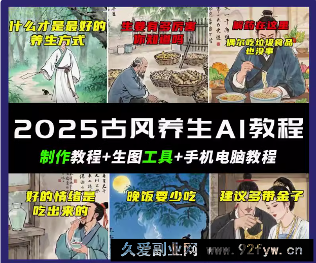 抖音AI古风养生视频教程日入五张 轻松涨粉 10W+