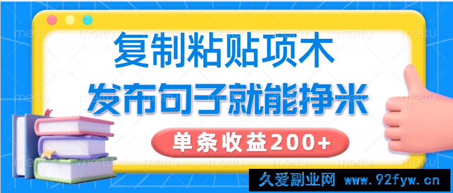 复制粘贴小项目，发布句子就能赚米，单条收益200+