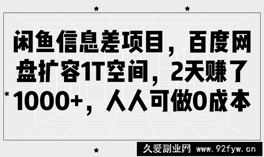 闲鱼信息差项目，百度网盘扩容1T空间，2天赚了1000+，人人可做0成本