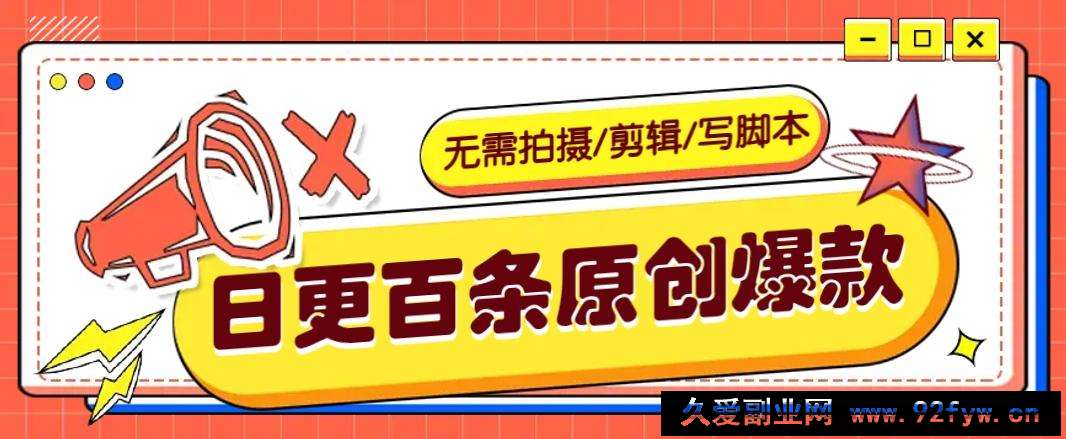 无需拍摄/剪辑/写脚本，利用AI轻松日更100条原创带货爆款视频的野路子！