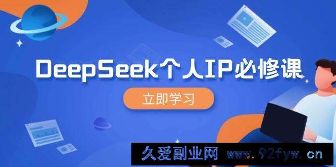 DeepSeek个人IP必修课，打造IP、裂变粉丝，轻松放大营销能翻百倍