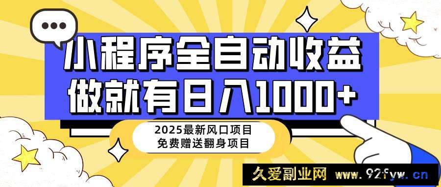 （14398期）25年最新风口，小程序自动推广，，稳定日入1000+，小白轻松上手