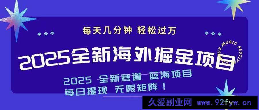 （14425期）2025最新海外掘金项目 一台电脑轻松日入500+