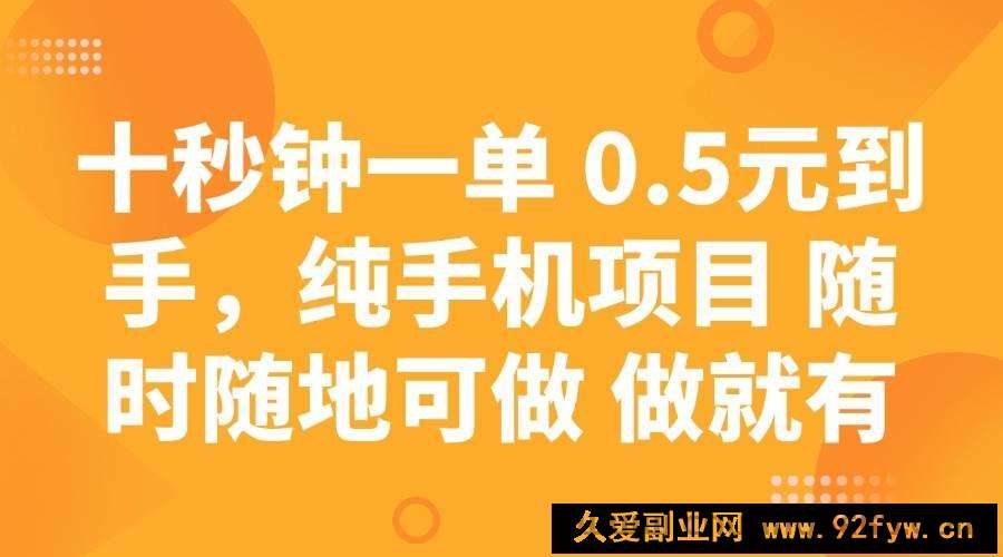 （14426期）十秒钟一单 0.5元到手，纯手机项目 随时随地可做 做就有